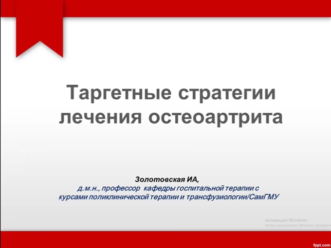 “Таргетные стратегии лечения остеоартрита”